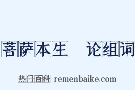 菩萨本生鬘论组词是什么意思的图片